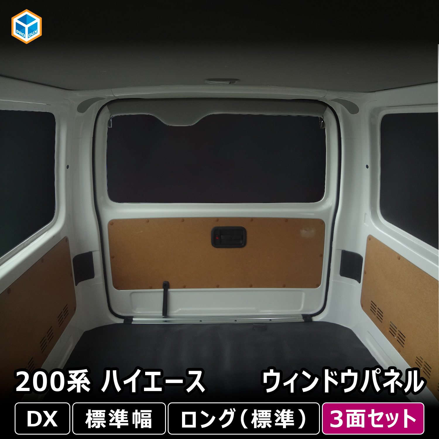 プロダックス 200系 ハイエース DX ウィンドウパネル 3面セット ｜ 窓