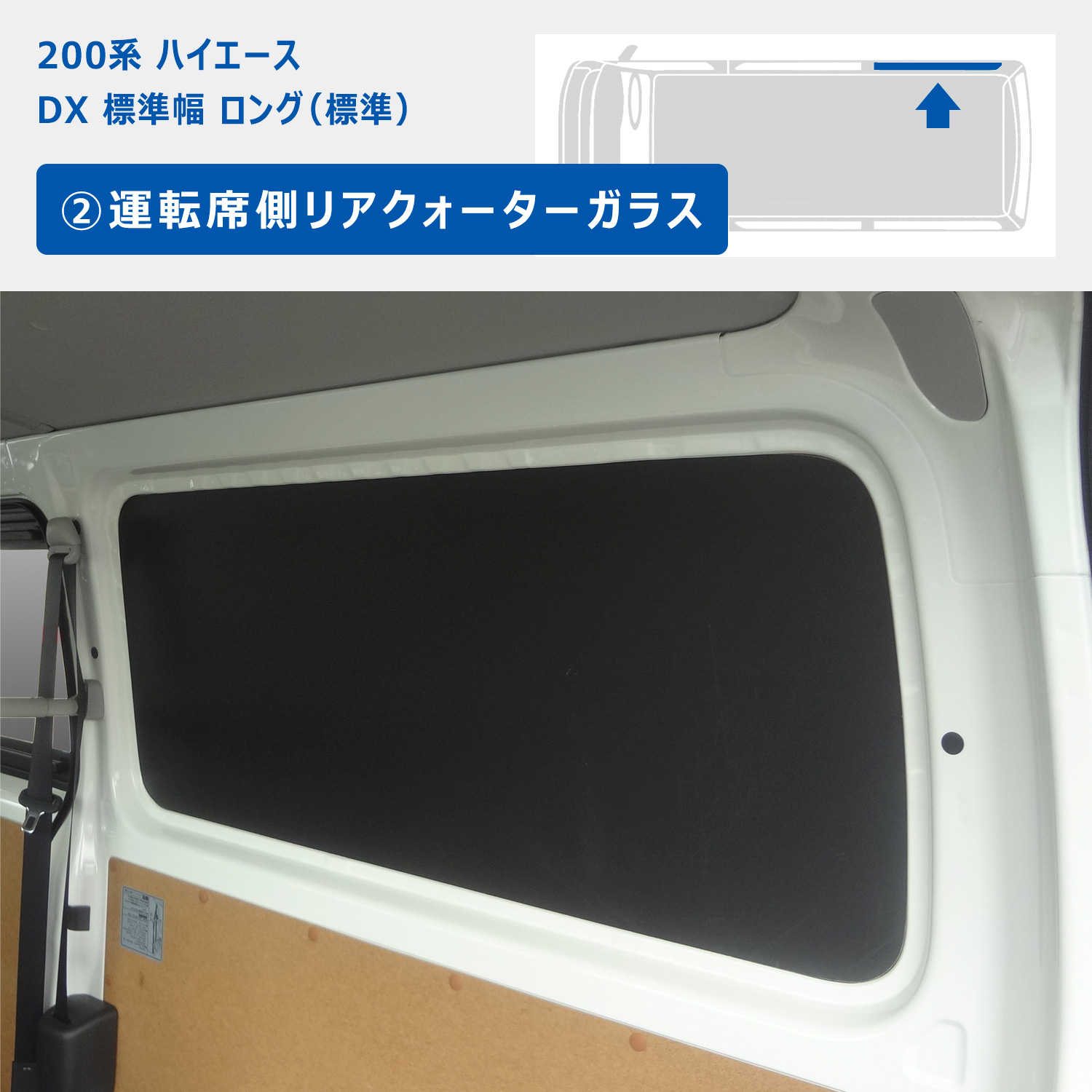 プロダックス 200系 ハイエース DX ウィンドウパネル 3面セット ｜ 窓