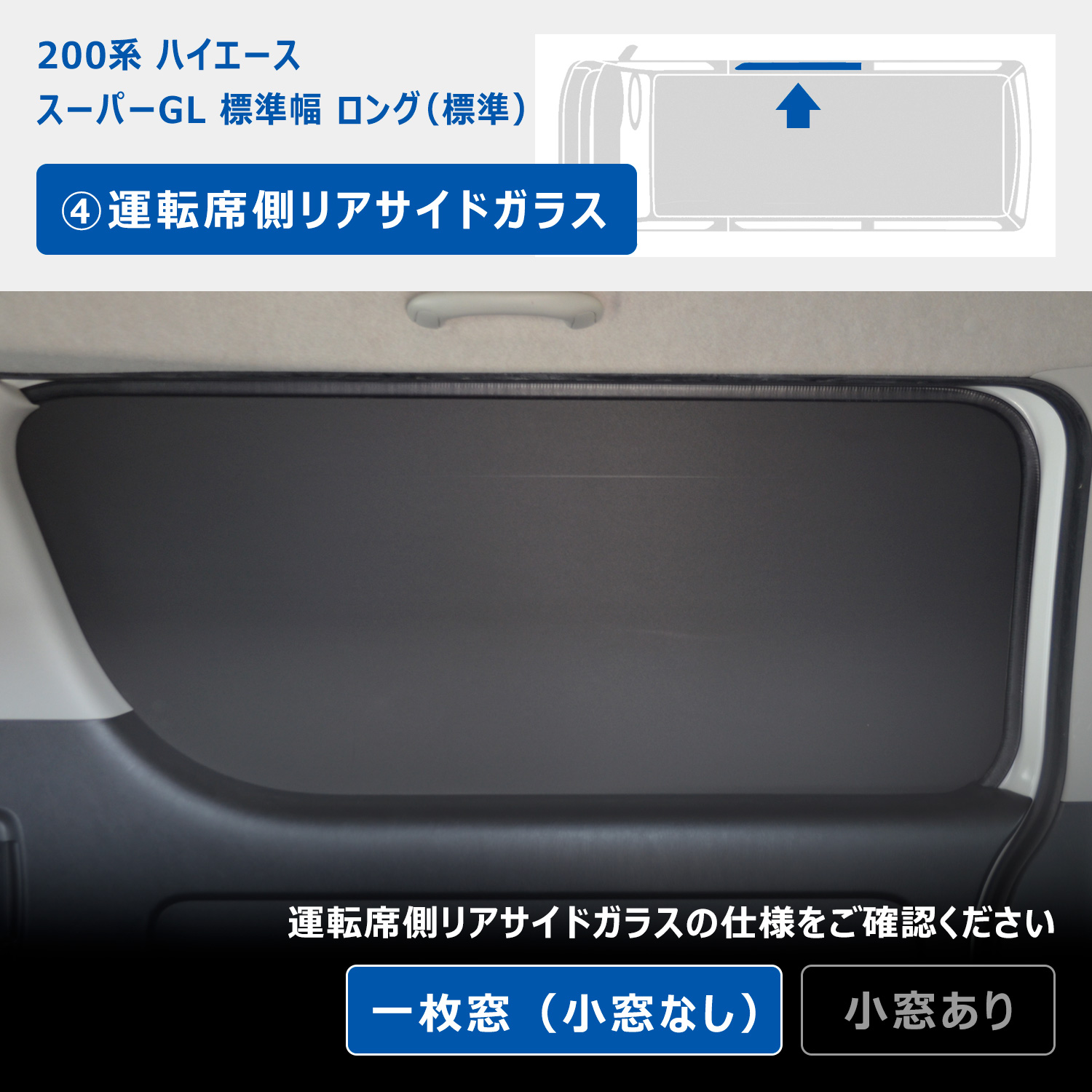 プロダックス 200系 ハイエース スーパーGL 標準幅 ウィンドウパネル 5