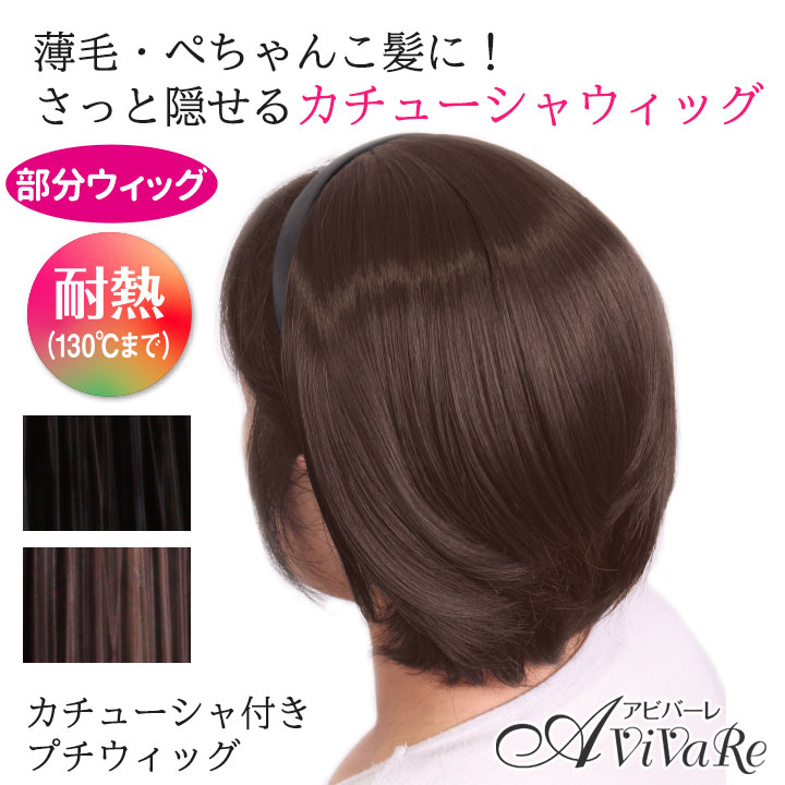 即納☆在庫限り カチューシャ付プチウィッグ ［Z0406］部分ウィッグ 頭