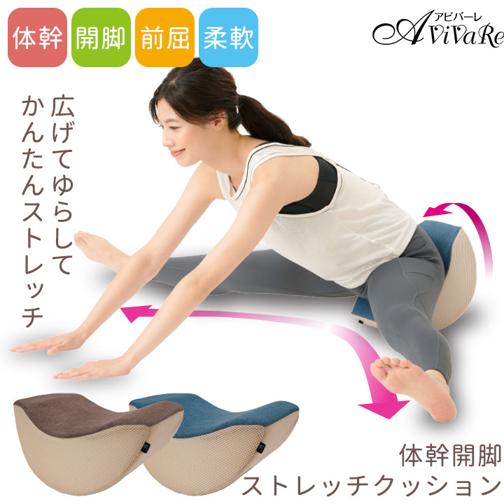 送料無料 体幹開脚ストレッチクッション [Z1851] 股関節 ストレッチ 体