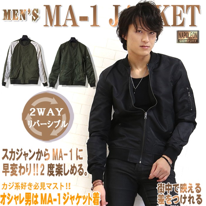 MA-1 メンズ ma1 スカジャン リバーシブル 着こなし MA1 ブルゾン