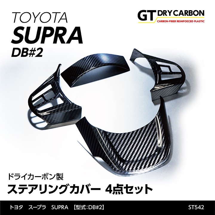 5月末入荷予定）トヨタ スープラ SUPRA（型式：DB#2）専用 ドライ