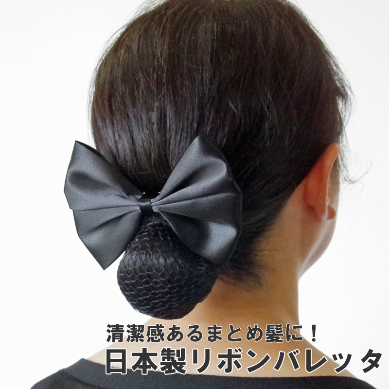 リボンバレッタ おだんごネット付 シニヨン ネット サテン 日本製