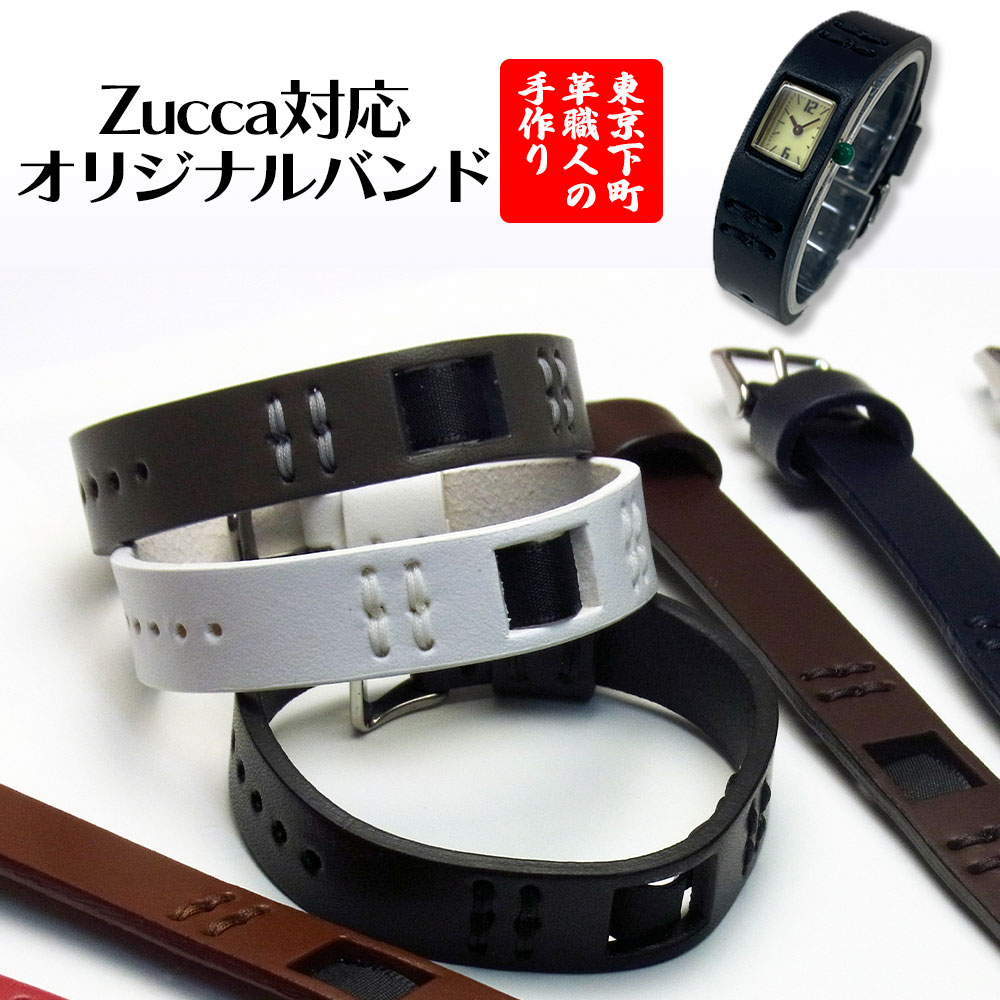ZUCCa（ズッカ） 腕時計 ベルト 時計 バンド チューインガム 【穴あけ