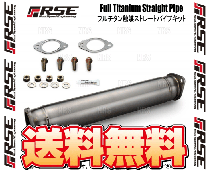 RSE リアルスピードエンジニアリング フルチタン触媒ストレートパイプ