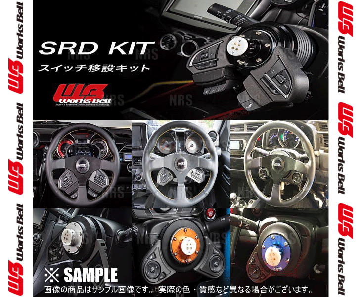 Works Bell（ワークスベル） SRD KIT 純正ステアリングスイッチ移設