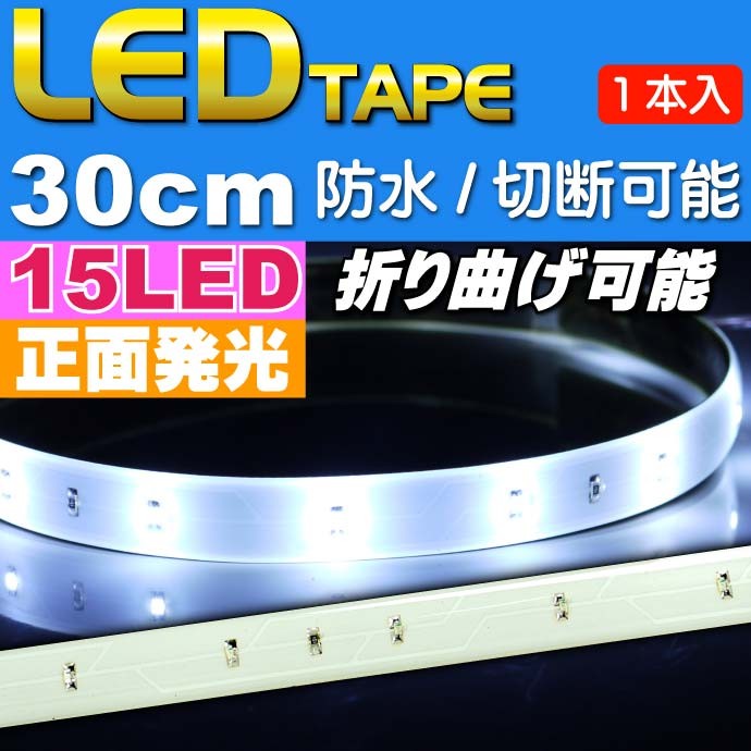 LEDテープライト15連30cm 正面発光LEDテープ ホワイト/ブルー/アンバー