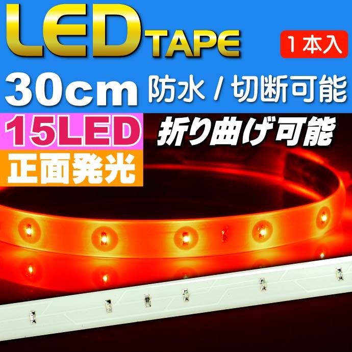 LEDテープライト15連30cm 正面発光LEDテープ ホワイト/ブルー/アンバー