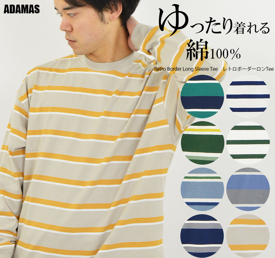レトロボーダー 長袖Tシャツ 綿100% メンズ ロンT 長袖 丈夫 ゆったり