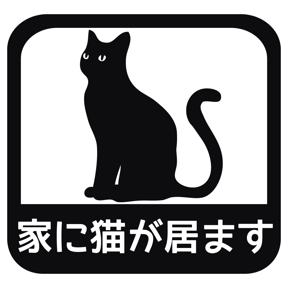 ステッカー 家に猫が居ます A 選べる10色 縦13.7cm×横14.5cm