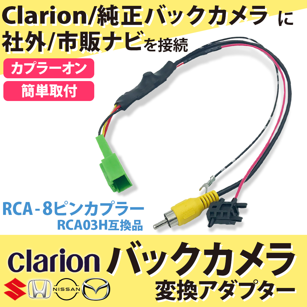 clarion（クラリオン） バックカメラ変換アダプター クラリオン用