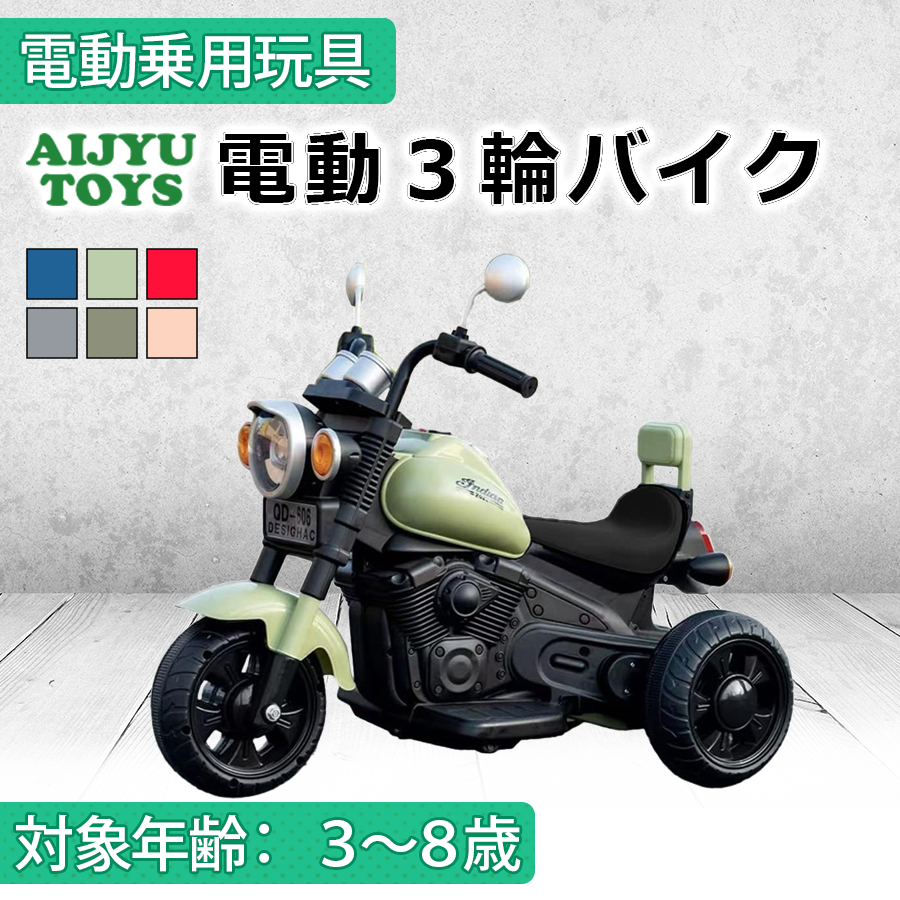 AIJYU TOYS（アイジュトイズ） 電動乗用玩具 電動3輪バイク 子供用