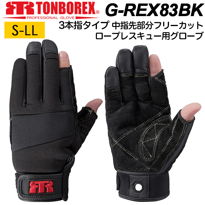 トンボレックス（TONBOREX） ロープレスキュー専用 3本指 グローブ