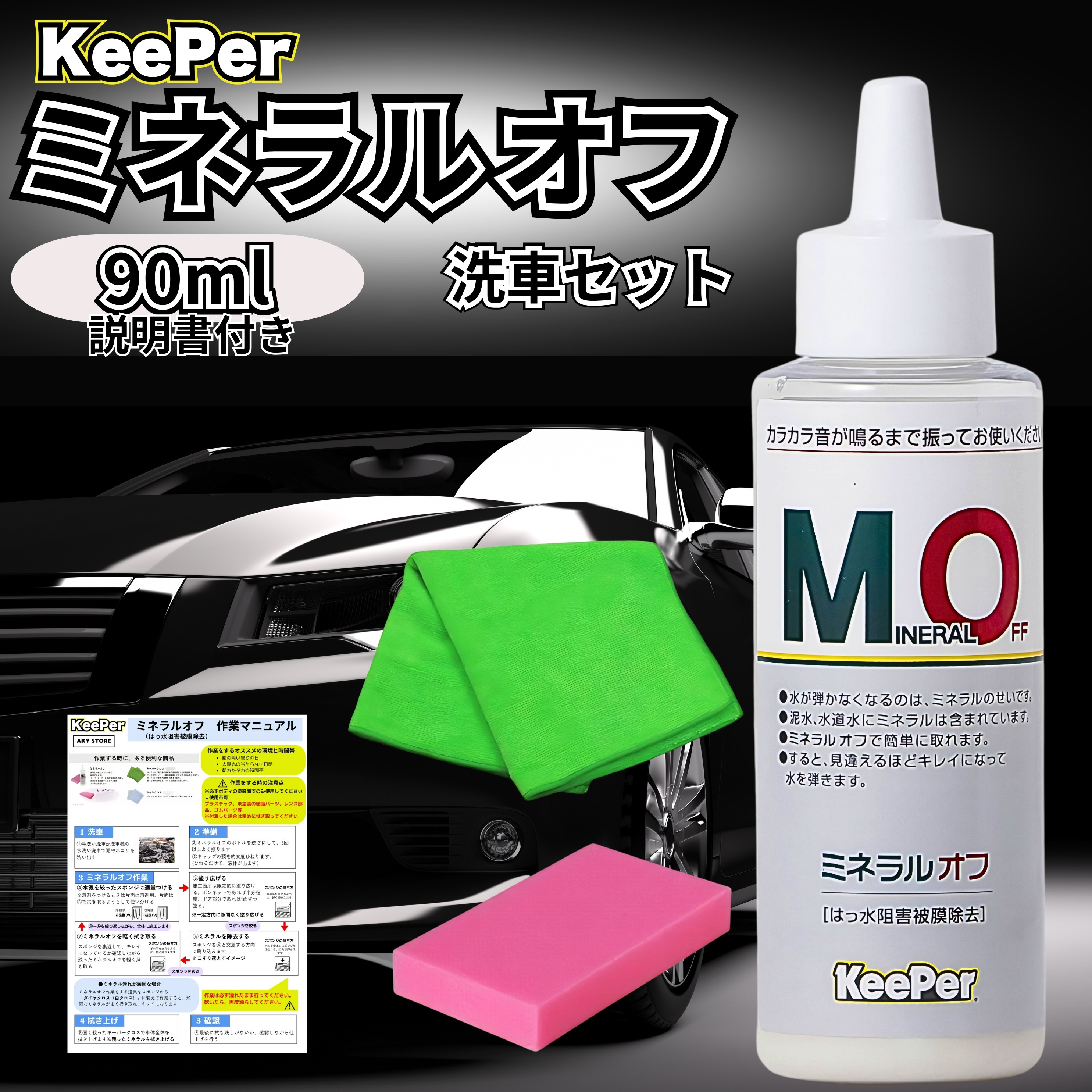 KeePer技研 キーパー ミネラルオフ 90ml KeePer 洗車 スポンジ クロス