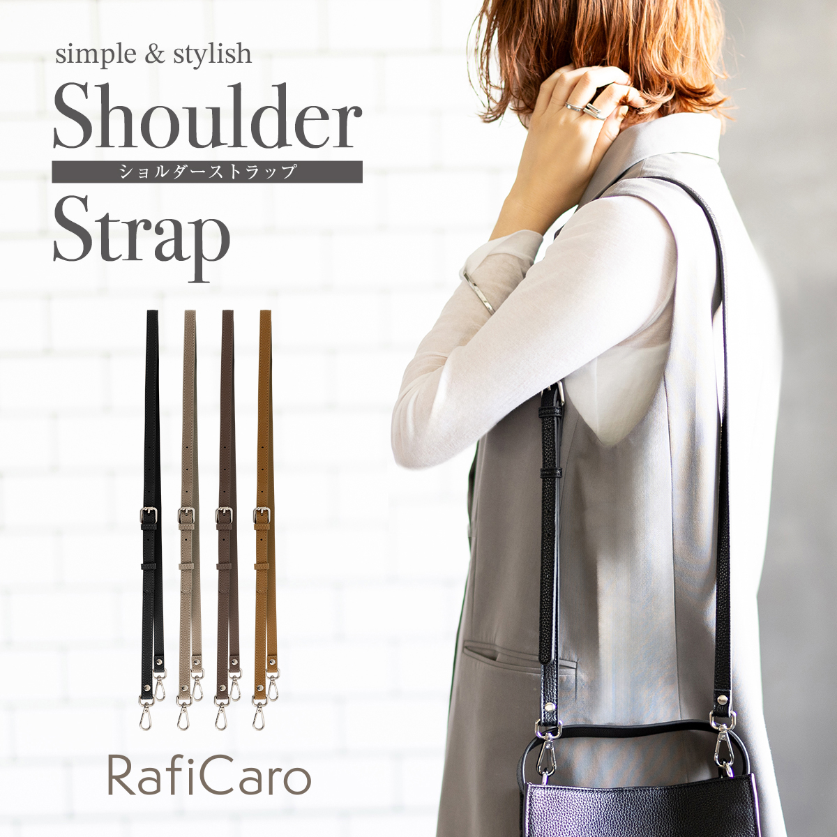RafiCaro（ラフィカロ） ショルダーストラップ 単品 装着 バッグ 鞄