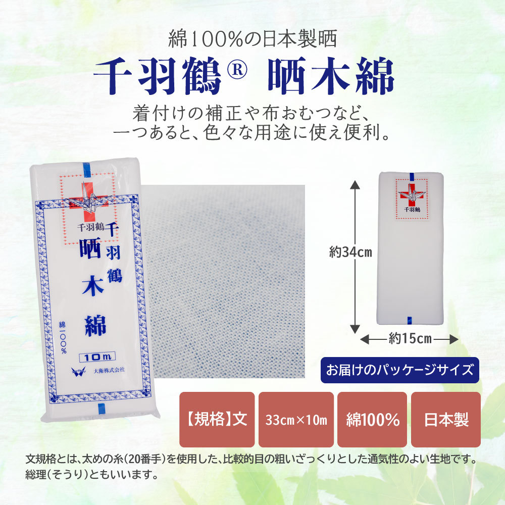 amethyst（アメジスト） 爆買 さらし 千羽鶴晒木綿 無蛍光晒 大衛