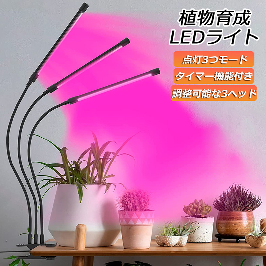 爆買 植物育成ライト LED植物育成灯 室内栽培ランプ 3つ照明モード 9
