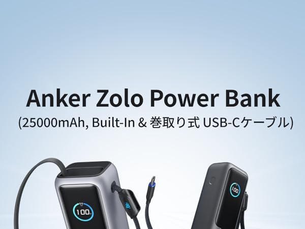 Anker（アンカー） Anker Power Bank (25000mAh, Built-In & 巻取り式