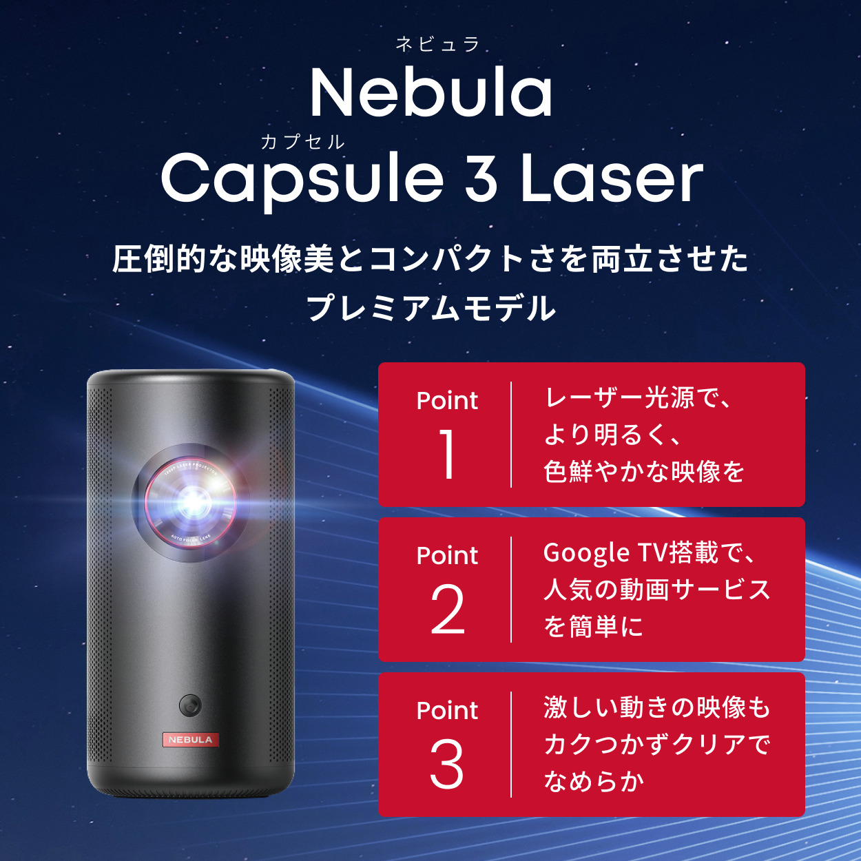 Nebula（Anker） Anker Nebula (ネビュラ) Capsule 3 Laser（Google TV