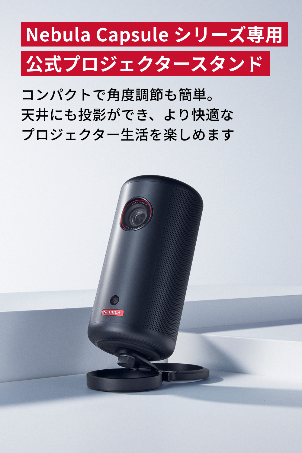 Nebula（Anker） Anker Nebula 公式プロジェクタースタンド 対応機種