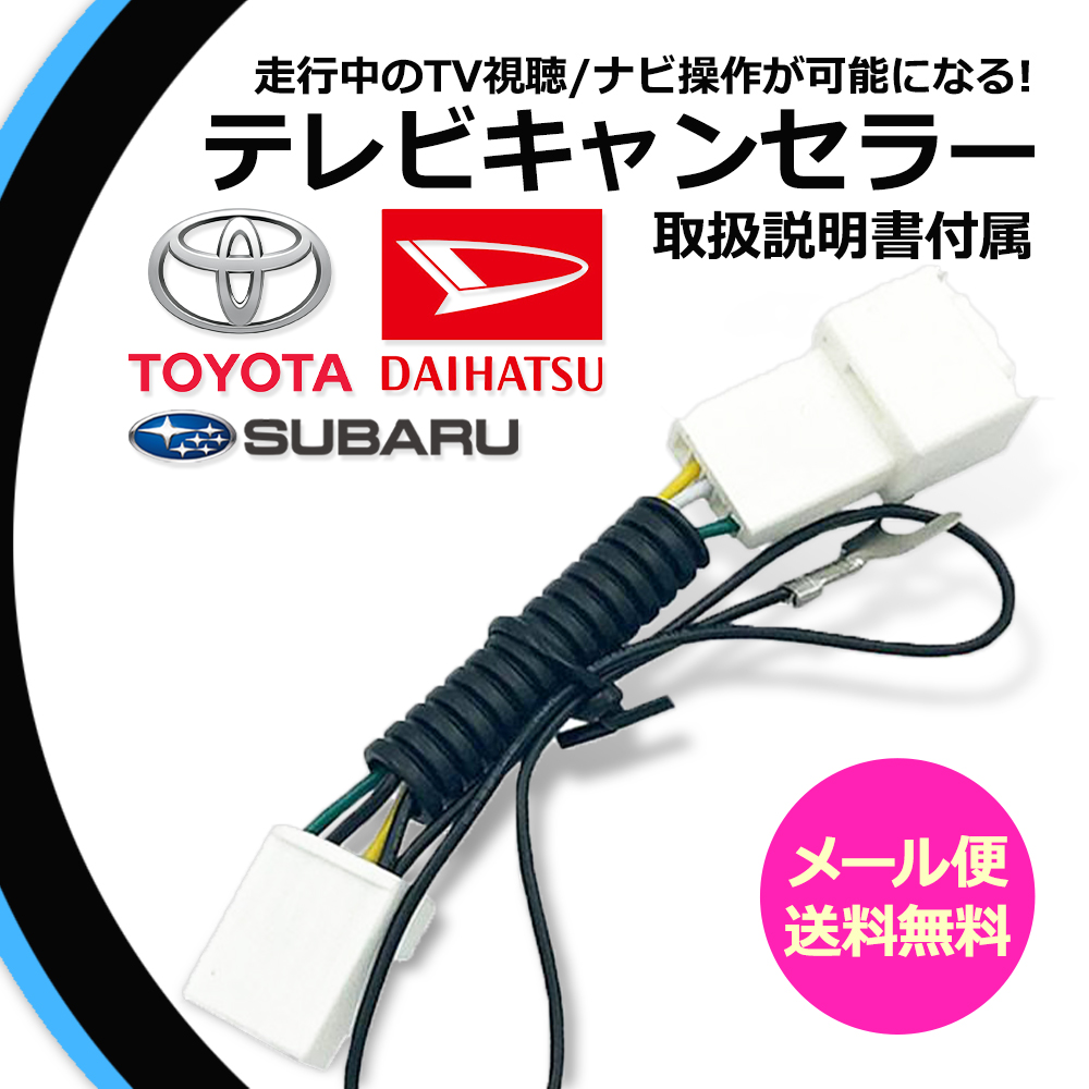 トヨタ（TOYOTA） テレビキット 走行中テレビが見れる W61 NHZA-W61G