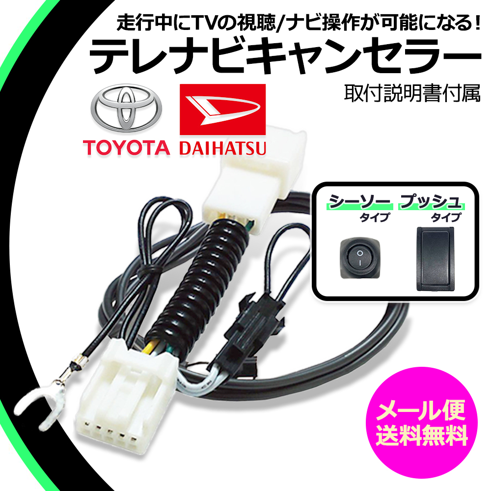 トヨタ（TOYOTA） 走行中テレビ ナビ操作ができるキット 2015年モデル