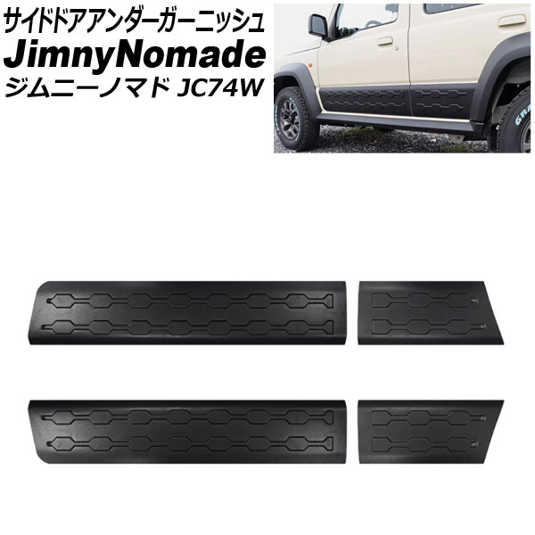 オートパーツエージェンシー サイドドアアンダーガーニッシュ スズキ