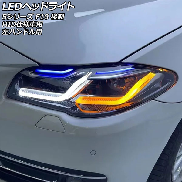オートパーツエージェンシー LEDヘッドライト BMW 5シリーズ F10 後期