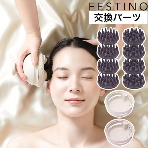 FESTINO（フェスティノ） 充電式 EMSヘッドスパ プレミア用パーツ SMHB