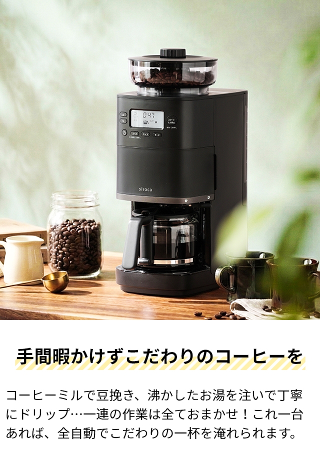 siroca（シロカ） 選べる2大特典 全自動コーヒーメーカー カフェばこ