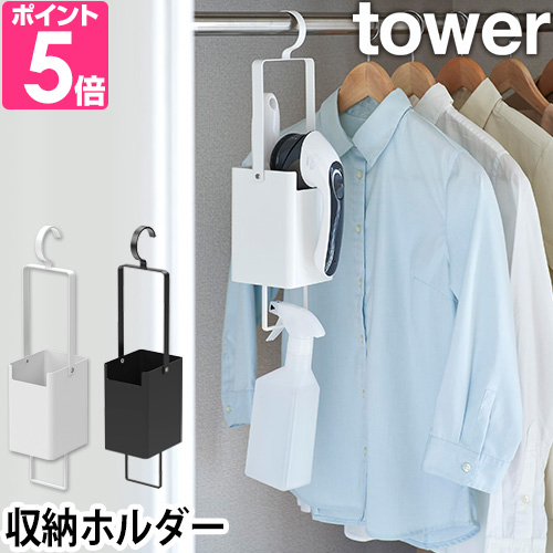 tower 山崎実業 衣類クリーナーツール収納ホルダー タワー 4404 4405
