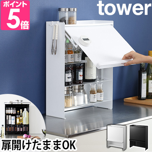 tower 山崎実業 前が開く 隠せる調味料ラック タワー 2009 2010 調味料