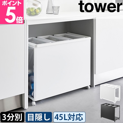 tower 山崎実業 目隠し分別ダストワゴン タワー 45L 3分別 1826 1827