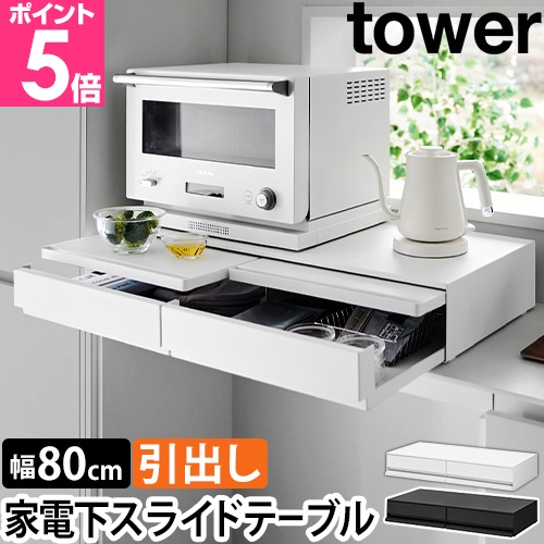 tower 山崎実業 スライドラック ツーウェイキッチン家電下引き出し