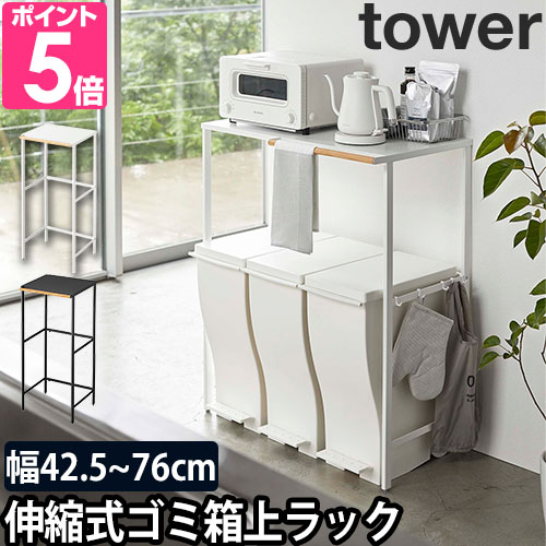 tower 山崎実業 ゴミ箱上ラック キッチンラック レンジラック