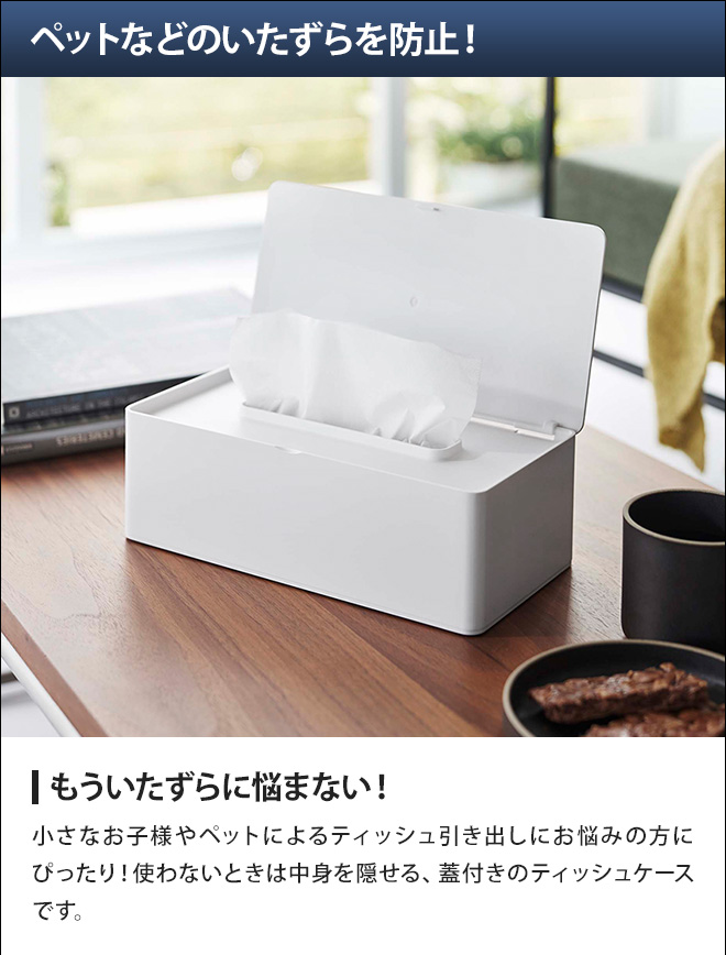 tower 山崎実業 タワー ティッシュケース 蓋付きティッシュケース