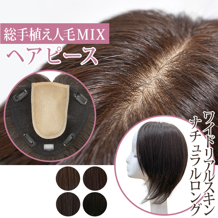 AQUADOLL（アクアドール） 部分ウィッグ 頭頂部 人毛 分け目 トップ