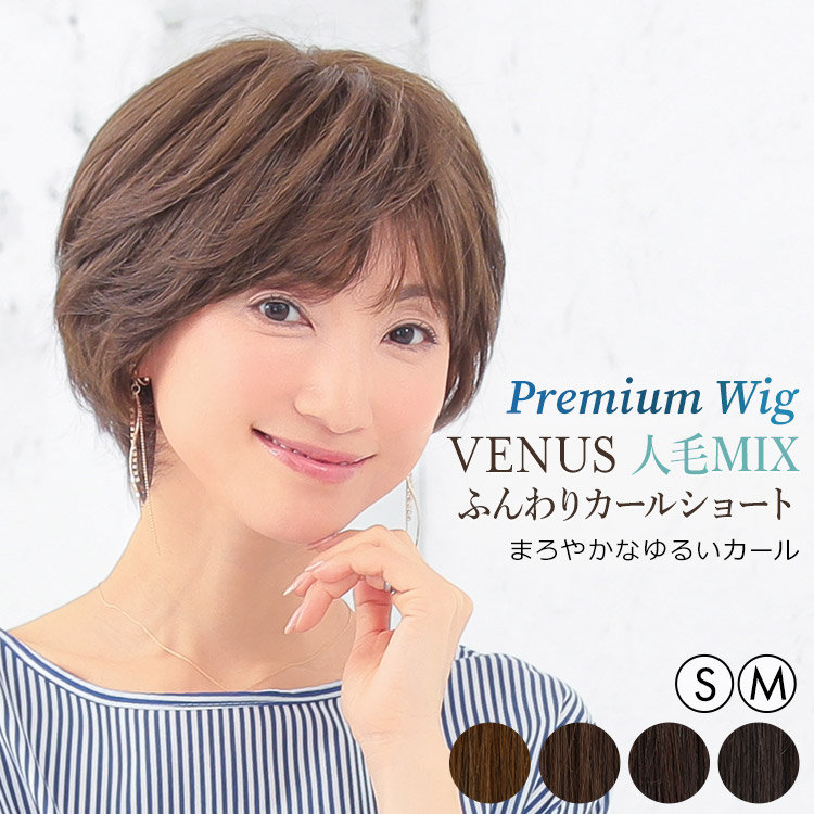 AQUADOLL VENUS 医療用ウィッグ 人毛 mix ショート ウィッグ 医療