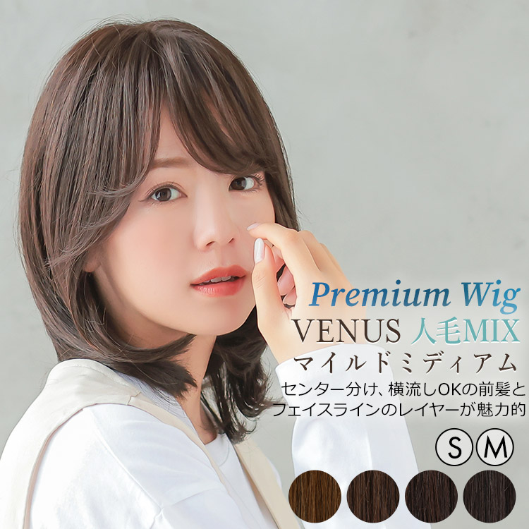 AQUADOLL VENUS 返品補償あり 医療用ウィッグ 人毛 mix ミディアム