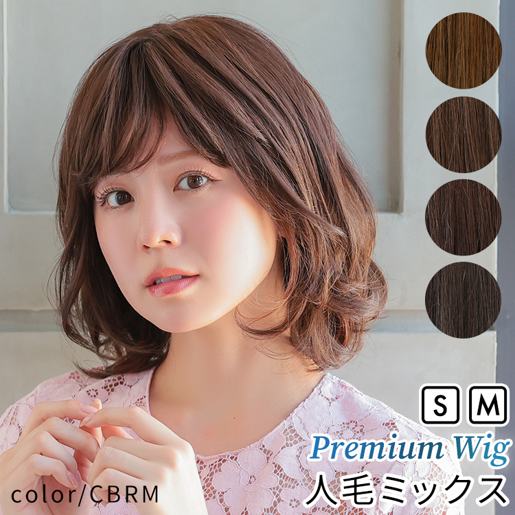 AQUADOLL VENUS 医療用ウィッグ 人毛 mix ボブ ショート ウィッグ 医療