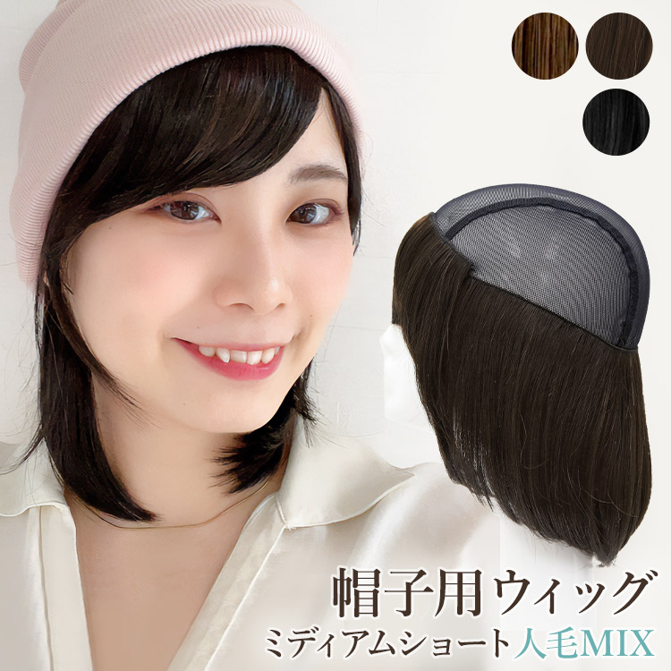 AQUADOLL（アクアドール） ウィッグ付き帽子 髪付き帽子 毛付き 帽子