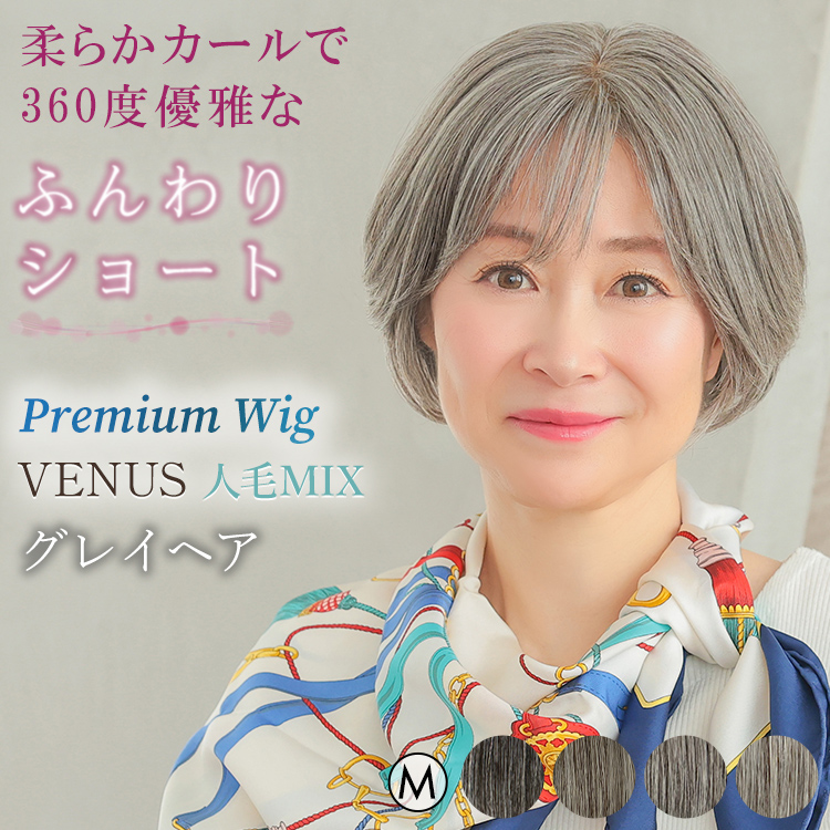 AQUADOLL VENUS 医療用ウィッグ ショート グレイヘア 人毛 MIX 白髪