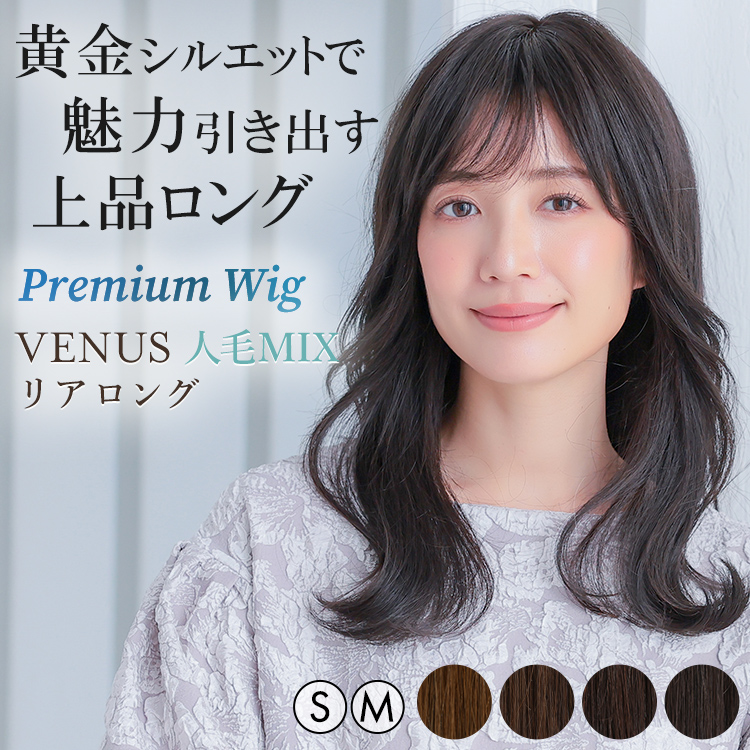 AQUADOLL VENUS 医療用ウィッグ 人毛 mix ロング ウィッグ 医療