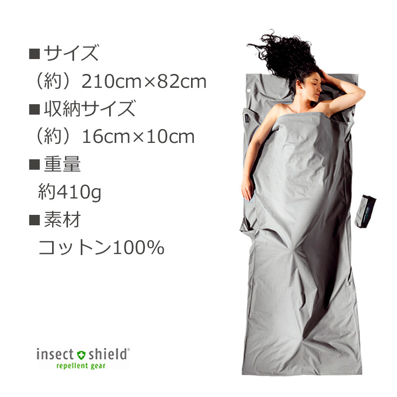 cocoon（コクーン） インセクトシールド サファリ トラベルシーツ