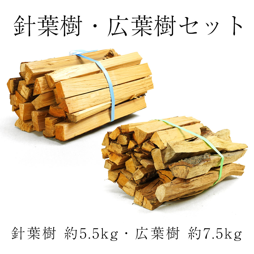 薪 針葉樹 広葉樹 セット 国産 約13kg 千葉県産 茨城県産 キャンプ