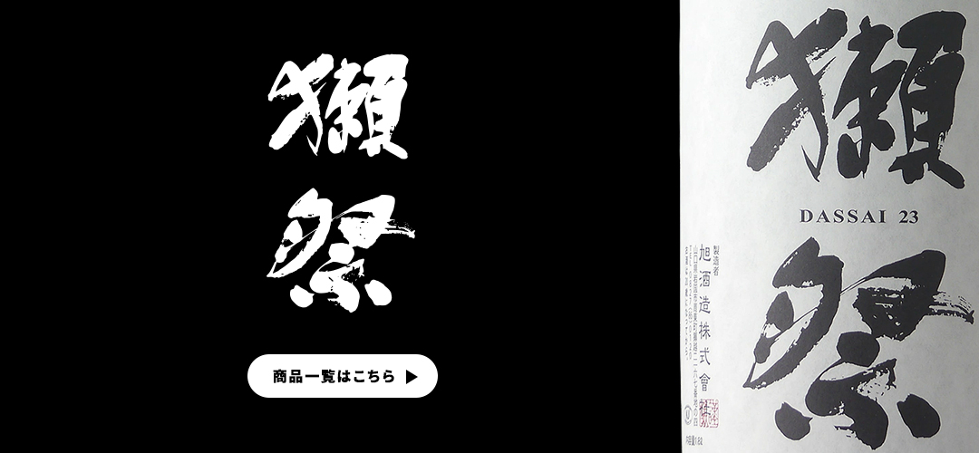 獺祭 だっさい 二割三分 23 純米大吟醸 1800ml 専用木箱 入り 日本酒