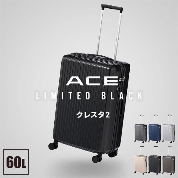 Ace（エース） 限定ブラック クレスタ2 スーツケース Mサイズ 60L