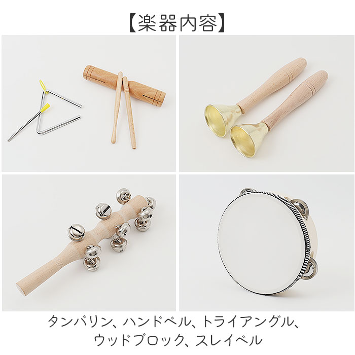 楽器 楽器玩具 5点セット 通販 キッズ タンバリン トライアングル