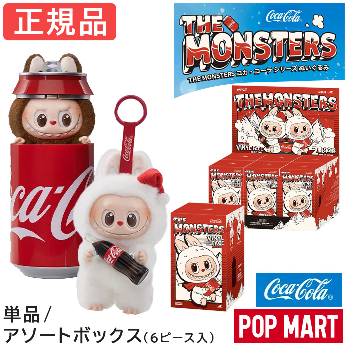 正規品】 ラブブ Labubu コカ・コーラ らぶぶ ぬいぐるみ POP MART THE
